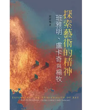 書封 探索藝術的精神：班雅明、盧卡奇與楊牧