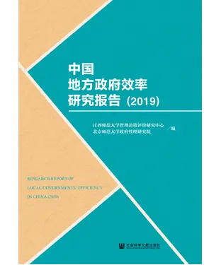 書封 中国地方政府效率研究报告（2019）