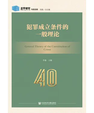 書封 犯罪成立条件的一般理论