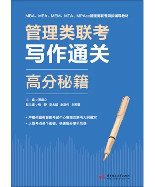 書封 管理类联考写作通关高分秘籍