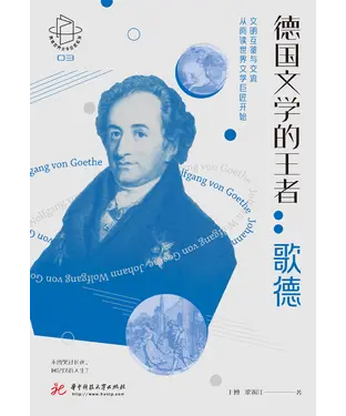 書封 德国文学的王者：歌德