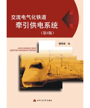 書封 交流电气化铁道牵引供电系统（第4版）