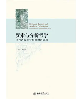 書封 罗素与分析哲学：现代西方主导思潮的再审思