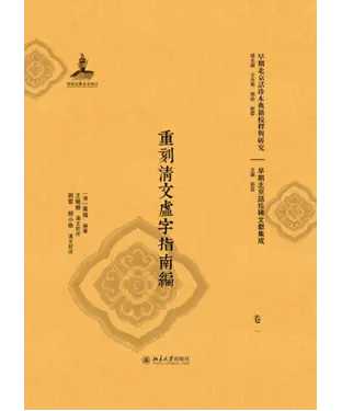 書封 重刻清文虚字指南编
