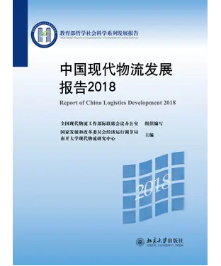 書封 中国现代物流发展报告 2018