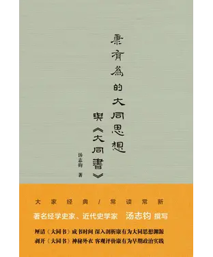 書封 康有为的大同思想与《大同书》