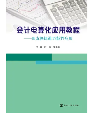 書封 会计电算化应用教程：用友畅捷通T3软件