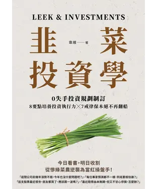 書封 韭菜投資學：0失手投資規劃制訂╳7戒律保本絕不再翻船╳8要點培養投資執行力