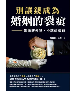 書封 別讓錢成為婚姻的裂痕：婚後的荷包，不該這麼扁
