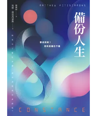 書封 備份人生：歡迎回來！您的意識已下載