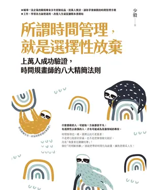 書封 所謂時間管理，就是選擇性放棄：上萬人成功驗證，時間規畫師的八大精簡法則