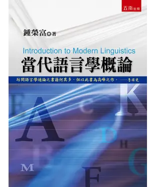 書封 當代語言學概論