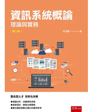書封 資訊系統概論：理論與實務