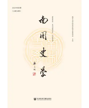 書封 南开史学（2022年第2期．总第34期）