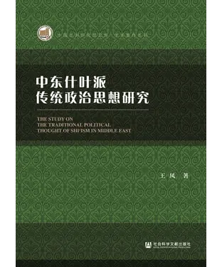 書封 中东什叶派传统政治思想研究
