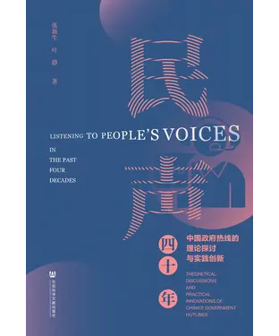 書封 民声四十年：中国政府热线的理论探讨与实践创新