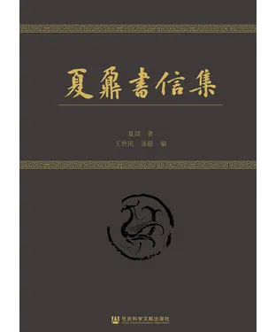 書封 夏鼐书信集