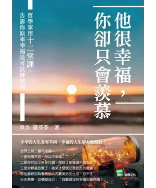 書封 他很幸福，你卻只會羨慕：哲學家用十二堂課，告訴你原來幸福是可以練習的