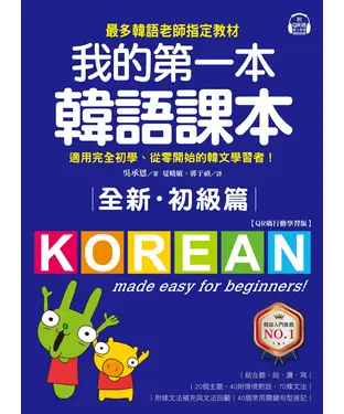 書封 全新！我的第一本韓語課本【初級篇】：最多韓語老師指定教材，適用完全初學、從零開始的韓文學習者！