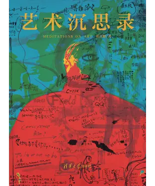 書封 艺术沉思录