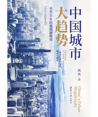 書封 中国城市大趋势：未来10年的超级新格局