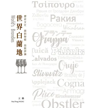 書封 世界白蘭地：歷史文化．原料製程．品飲評論