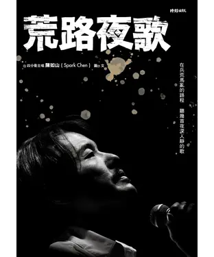 書封 荒路夜歌：在兵荒馬亂的路程聽幾首夜深人靜的歌
