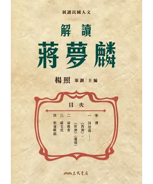 書封 解讀蔣夢麟