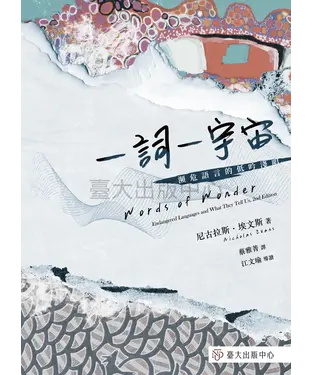 書封 一詞一宇宙：瀕危語言的低吟淺唱