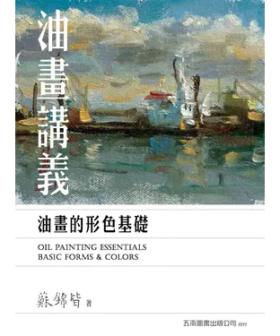 書封 油畫講義：油畫的形色基礎