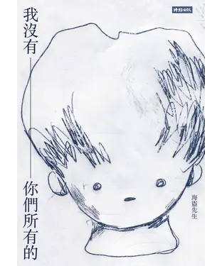 書封 我沒有你們所有的