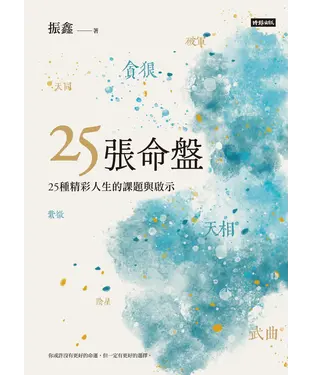 書封 25張命盤：25種精彩人生的課題與啟示