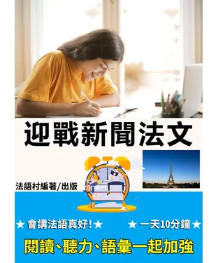 書封 一天 10 分鐘，迎戰新聞法文： 閱讀、聽力、語彙一起加強【有聲】