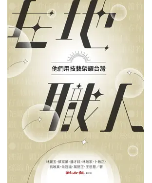 書封 在地職人：他們用技藝榮耀台灣