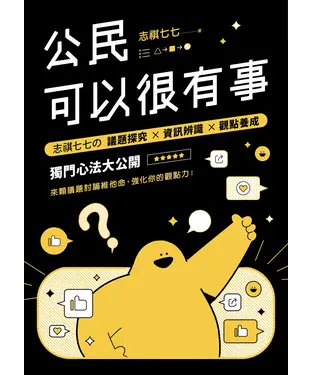 書封 公民可以很有事：志祺七七の 議題探究×資訊辨識×觀點養成 獨門心法大公開