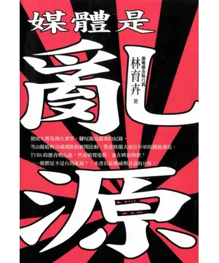 書封 媒體是亂源?！