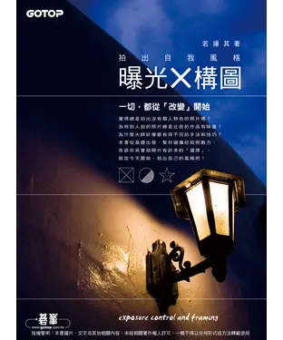 書封 曝光與構圖：拍出自我風格