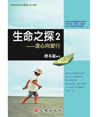 書封 生命之探2：澄心向愛行