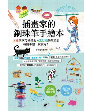 書封 插畫家的鋼珠筆手繪本：7種筆款巧妙搭配、600種歡樂塗鴉，萌翻手繪一次收錄！