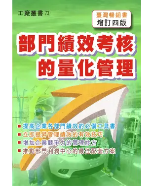 書封 部門績效考核的量化管理