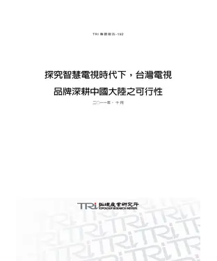 書封 探究智慧電視時代下，臺灣電視品牌深耕中國大陸之可行性