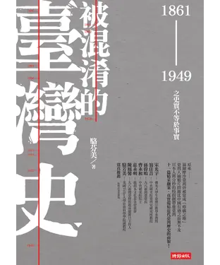 書封 被混淆的臺灣史：1861～1949之史實不等於事實