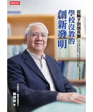 書封 從輪子到諾貝爾：學校沒教的創新發明