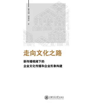 書封 走向文化之路：新传播视阈下的企业文化传播和企业形象构建