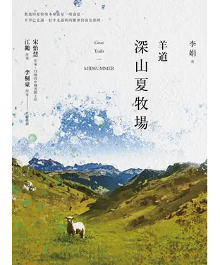 書封 羊道：深山夏牧場