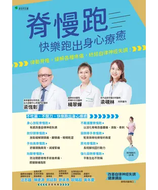 書封 脊慢跑：快樂跑出身心療癒：律動脊椎，緩解各種疼痛，終結自律神經失調！
