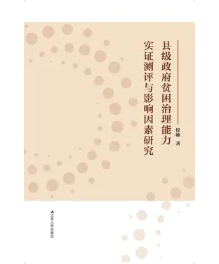 書封 县级政府贫困治理能力实证测评与影响因素研究