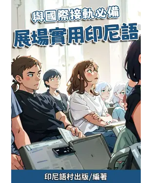書封 與國際接軌必備：展場實用印尼語【有聲】