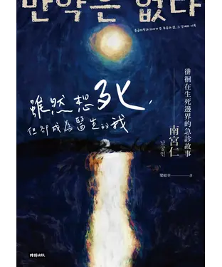 書封 雖然想死，但卻成為醫生的我：徘徊在生死邊界的急診故事