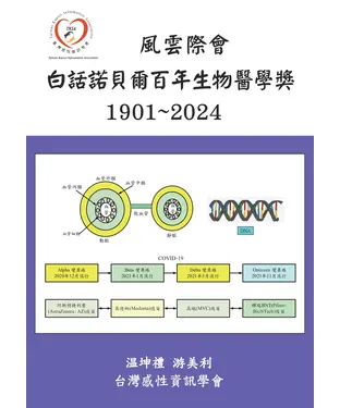 書封 風雲際會：白話諾貝爾百年生物醫學獎（1901~2024）